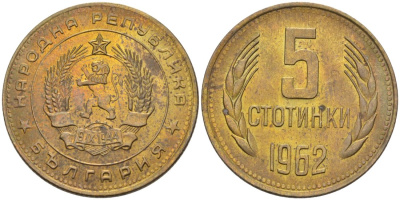 Болгария 5 стотинок 1962 KM 61 латунь UNC 4561-443