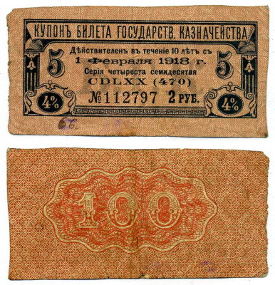 РОССИЯ КУПОН 4% БИЛЕТА ГОСУДАРСТВЕННАЯ КАЗНАЧЕЙСТВА НА 100 РУБЛЕЙ КУПОН №5, НА 2 РУБЛЯ, УПЛАТИТЬ 1 ФЕВРАЛЯ 1918 бумага VF 439-64-3-4