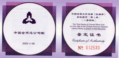 Китай набор из 4 монет по 10 юаней 2003 женщины Китая, сон в красном тереме, в оригинальной упаковке, с сертификатом серебро PROOF 14-01-04-06