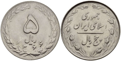 ИРАН 5 РИАЛОВ 1987 ГОД 1366, ИСЛАМСКАЯ РЕСПУБЛИКА KM 1234 медно-никель UNC 4511-1056