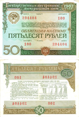СССР облигация в 50 рублей 1982 государственный внутренний выигрышный заем, разряд 11   бумага   8619-49-1-2