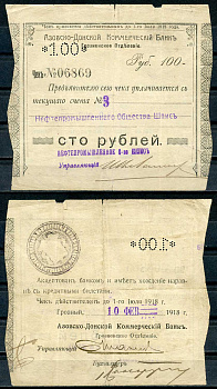 Азовско-Донской Коммерческий Банк 100 рублей 1918 Грозненское Отделение. Чек. 10.2.1918 г. Действителен по 1 июля 1918 г. Счета № 3 Нефтепромышленного Общества Шписъ Kардаков 7.26.27  бумага   439-12-1-2