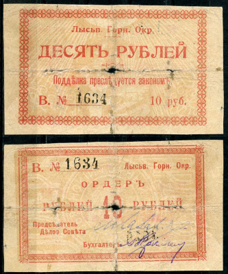 Лысьвенский Завод, Пермская губерния 10 рублей ND (1918) Лысьвенский Горный округ. Ордер Кардаков 10.2.4.4  бумага   437-72-1-2