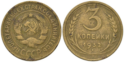 СССР 3 копейки 1932 KM 93 алюминиевая бронза 4564-949
