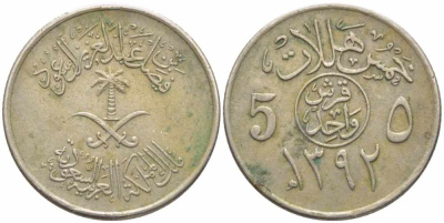 Саудовская Аравия 5 халала 1972 AH 1392 KM 45 медно-никель 73-1017