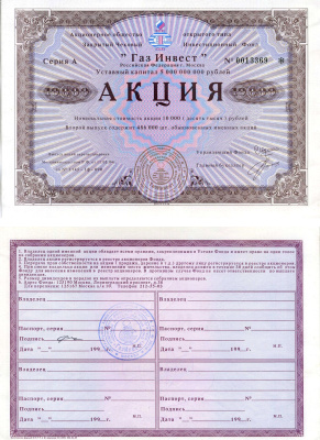 Акционерное общество открытого типа закрытый чековый инвестиционный фонд "Газ Инвест" акция номинальная стоимость 10000 рублей 1994 бумага aUNC 7552-67-1-1